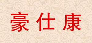 豪仕康品牌logo