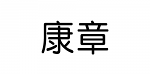 康章品牌logo