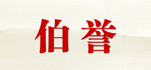 伯誉品牌logo