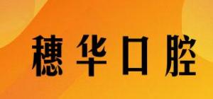 穗华口腔品牌logo