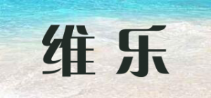 维乐品牌logo