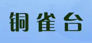 铜雀台品牌logo