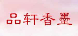 品轩香墨品牌logo