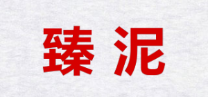 臻泥品牌logo