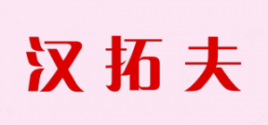 汉拓夫品牌logo