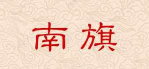 南旗品牌logo
