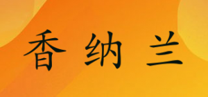 香纳兰品牌logo