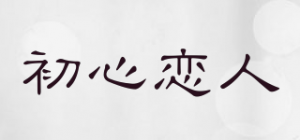 初心恋人品牌logo
