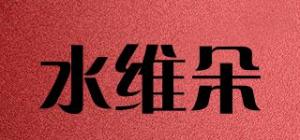水维朵品牌logo