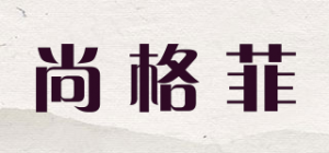 尚格菲品牌logo