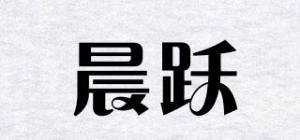晨跃品牌logo