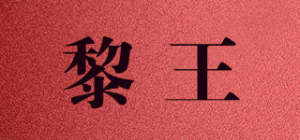 黎王品牌logo