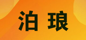 泊琅品牌logo