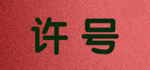 许号品牌logo