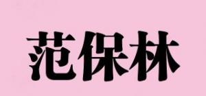 范保林品牌logo