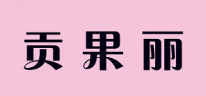 贡果丽品牌logo