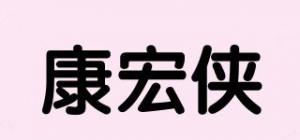 康宏侠品牌logo