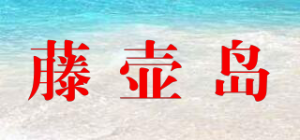 藤壶岛品牌logo