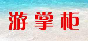 游掌柜品牌logo