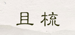 且梳品牌logo