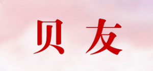 贝友BEYUU品牌logo