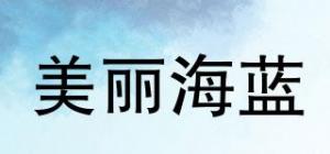 美丽海蓝BEAUTIFULHAILAN品牌logo