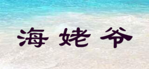 海姥爷品牌logo