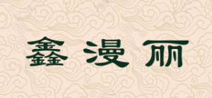 鑫漫丽品牌logo