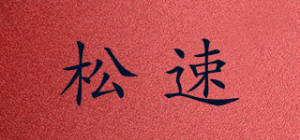 松速品牌logo