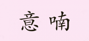 意喃INRATUO品牌logo