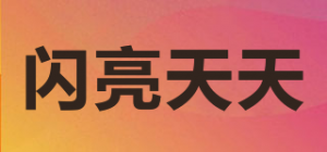 闪亮天天品牌logo