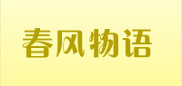 春风物语品牌logo