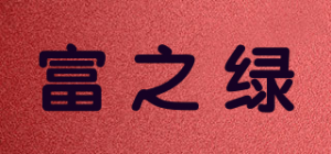 富之绿品牌logo