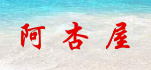阿杏屋品牌logo