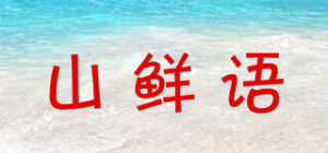 山鲜语品牌logo