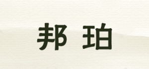 邦珀品牌logo