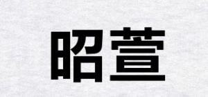 昭萱品牌logo