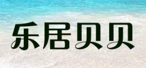 乐居贝贝品牌logo
