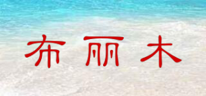 布丽木品牌logo