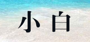 小白品牌logo