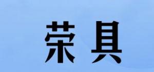 荣具品牌logo