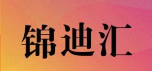 锦迪汇品牌logo
