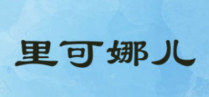 里可娜儿品牌logo