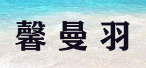 馨曼羽品牌logo