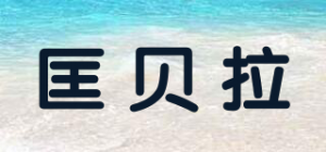 匡贝拉品牌logo