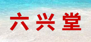六兴堂品牌logo