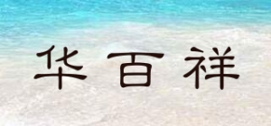 华百祥品牌logo