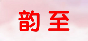 韵至品牌logo