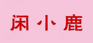 闲小鹿leisuredeer品牌logo