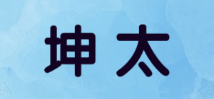 坤太品牌logo